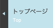 トップ