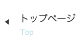 トップ