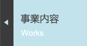 事業内容